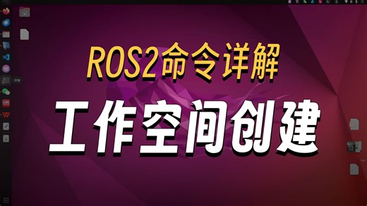 10分钟ROS2实操（1）：安装环境后，这样开启你的第一次开发