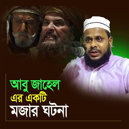 আবু জাহেলের একটি মজার ঘটনা | Islamic Films TV