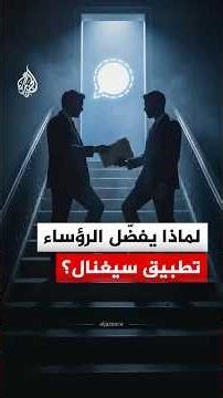 لماذا يفضّل الرؤساء تطبيق سيغنال؟