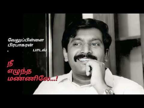 வேலுப்பிள்ளை பிரபாகரன் Song 👑🔥நீ எழுந்த மண்ணிலே🙏#tiger#trending