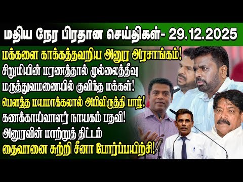 மதிய நேர செய்திகள் - 29.12.2025 | Sri Lanka Tamil News | Noon News Sri Lanka | #ibctamilnewstoday