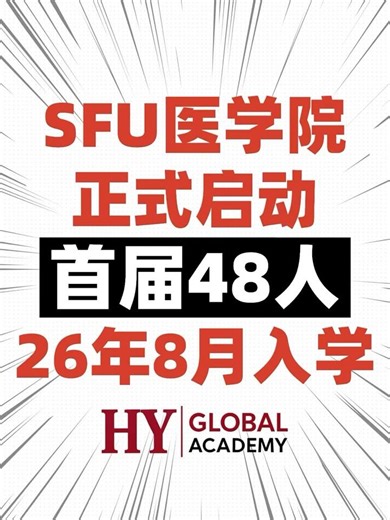 SFU Medical School Start!