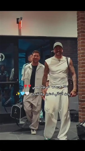 ‏ثنائي الارجنتين ميسي و دي بول #ميسي #دي بول