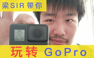 梁SIR带你玩转GOPRO：认识你的GOPRO
