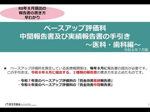 ベースアップ評価料の賃金改善実績報告書・中間報告書の提出の手引き（医科・歯科版）