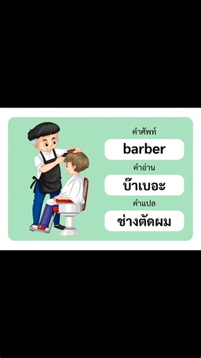 บัตรคำ คำศัพท์ภาษาอังกฤษ หมวดอาชีพ และ กีฬา ไฟล์ pdf ขนาด A4 และไฟล์ png อาชีพ 48 คำ กีฬา 41 คำ ราคา 39 บาท 📣 สมัครสมาชิก VIP ห้องเรียนครูนารี เพียง 299.- 📣 ✅ ไฟล์งานแบบฝึกหัด ใช้สอน อนุบาล - ป.1 ✅ บัตรคำ สื่อตกแต่งห้องเรียน มากกว่า 120 ไฟล์ ✅ ไฟล์ PDF ไม่ติดลายน้ำเพจ ภาพคมชัด ✅ มีไฟล์มากกว่า 500 ไฟล์ 8,000 กว่าหน้า ไม่มีไลน์น้ำ ✅ ดาวน์โหลดไฟล์ ผ่านกูเกิ้ลไดรฟ์ ดาวน์โหลดได้ตลอดชีพ ✅ มีงานใหม่ ๆ เพิ่มเติมตลอด ๆ ✅ มีทั้ง ไทย คณิต อังกฤษ ระบายสี และสื่อตกแต่งห้องเรียน บัตรคำต่าง ๆ สนใจทักแชทได้เล