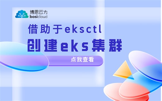 第三期：EKS命令行创建