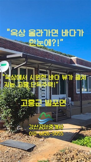 바다전망 농가매매가능/급매 9,500만(전체올리모델링)/강산부동산/ 바다낚시,문어,해루질 / 고흥부동산 / 고흥농가 / 고흥시골집 / 바다전망농가 / 전남농가/shorts