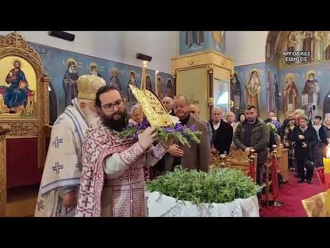 ΤΗΣ ΣΤΑΥΡΟΠΡΟΣΚΥΝΗΣΕΩΣ ΣΤΟΝ ΑΓΙΟ ΛΟΥΚΑ ΣΤΗΝ ΑΡΓΟΛΙΔΑ 15/3/2026