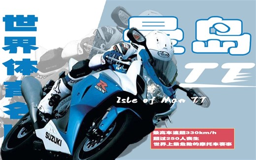 最高时速330公里，谁先刹车谁就输了，曼岛TT，用生命做燃料的摩托赛事【世界体育名片07】