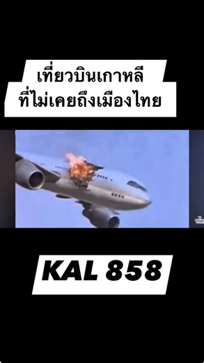 19K views · 525 reactions | เที่ยวบินเกาหลีใต้ที่ไม่เคยถึงเมืองไทย โศกนาฏกรรมที่เกิดขึ้นจากน้ำมือสายลับเกาหลีเหนือ #thecommonthread | The Common Thread | Facebook