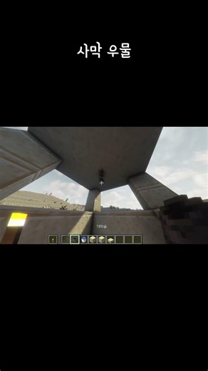 마인크래프트 우물#minecraft #shorts