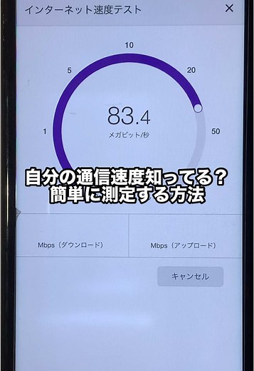 通信速度を簡単に測定する方法
