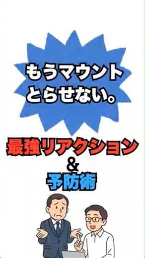 もうマウントはとらせない。最強リアクションと予防術
