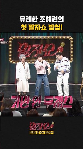조혜련의 첫 말자쇼 방청 | 말자쇼 | KBS 260209 방송