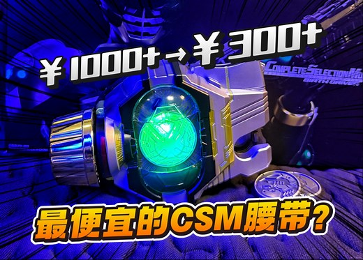 三百多就能入手的csm腰带？假面骑士巴斯驱动器开箱评测！