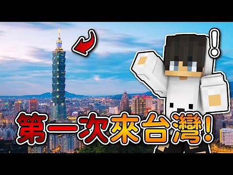 【偏頭VLOG】我人生第一次來到了台灣❗ #1