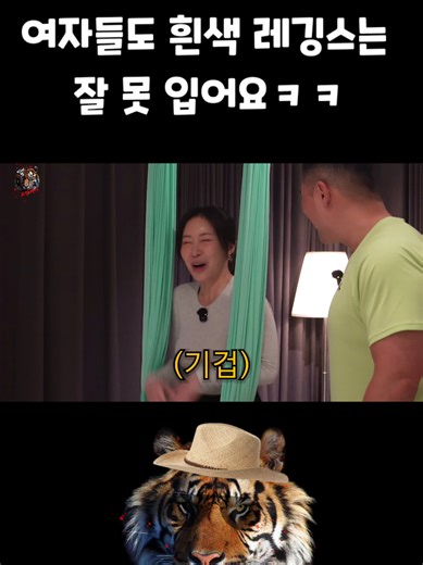 여자. 여자들도 흰색 레깅스는 안 입어요ㅋㅋㅋ #미키광수 #요가 #플라잉요가 #필라테스 #여현조