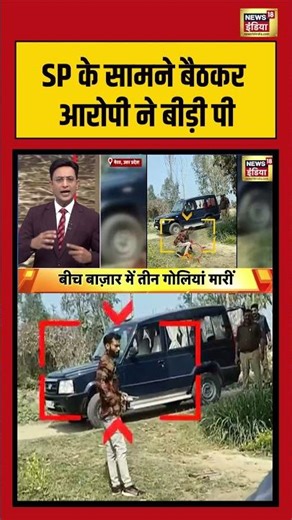 SP के सामने बैठकर आरोपी ने बीड़ी पी | #meerut #viralnews #viralshorts