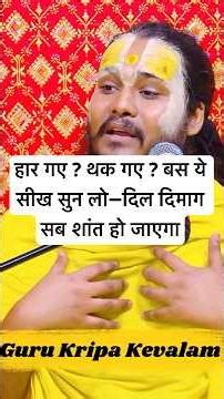 हार गए ? थक गए ? बस ये सीख सुन लो—दिल दिमाग सब शांत हो जाएगा #premanandjimaharaj #motivation