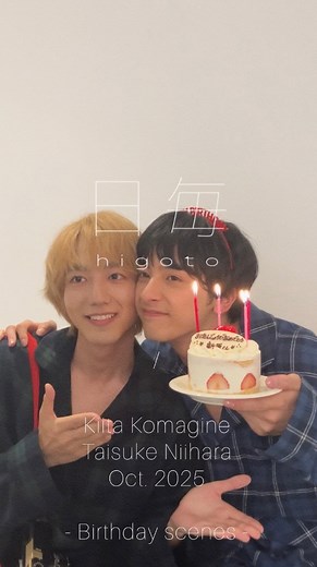 日毎 - higoto on Instagram: "日毎 - higoto October. 2025 / @_kiita_0130_ @taisukeniihara.official Birthday scenes 駒木根葵汰（こまぎね・きいた）／2000年1月30日生まれ、茨城県出身。2018年にデビューし、『機界戦隊ゼンカイジャー』(2021)で主演に抜擢される。その後、ドラマ『天狗の台所』シリーズ(2023,2024)でも主演を務め、ほか注目作にも出演。ラジオDJやモデルもこなし、幅広く活躍中。 新原泰佑（にいはら・たいすけ）／2000年10月7日生まれ、埼玉県出身。『男子高生ミスターコン 2018』でグランプリを受賞後、俳優として活動をスタートし、映像と舞台で活躍中。大河ドラマ『鎌倉殿の13人』(2022)や日曜劇場『御上先生』(2025)など話題作に出演。『第32回読売演劇大賞』にて杉村春子賞を受賞し、主演を務めた映画『YOUNG&FINE』は第29回プチョンファンタスティック国際映画祭でNETPAC賞を受賞。 ______________________________