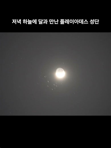 2026.03.23 저녁 하늘에 달과 만난 플레이아데스 성단