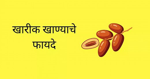 Top 10 खारीक खाण्याचे फायदे | Kharik Khanyache Fayde | Kharik Benefits In Marathi