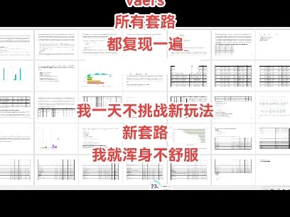 我把市面上faers和vaers所有套路都复现一遍你还怕发不了吗？我一天不挑战新游戏新套路我就浑身不舒服