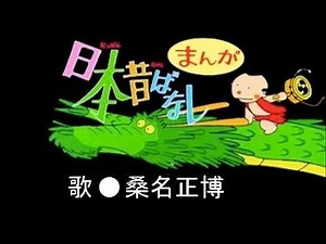 まんが日本昔ばなしＯＰ
