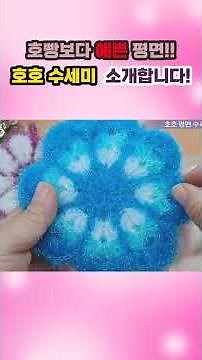 호빵보다 예쁜 평면!! 호호 수세미 소개합니다! #crochet #예쁜곰팅 #수세미뜨기