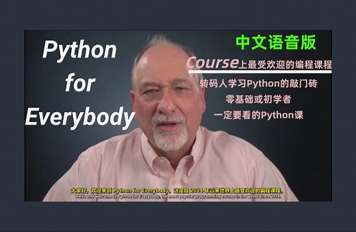 【中文语音版】Python for Everyone-世界上最受欢迎的编程课程