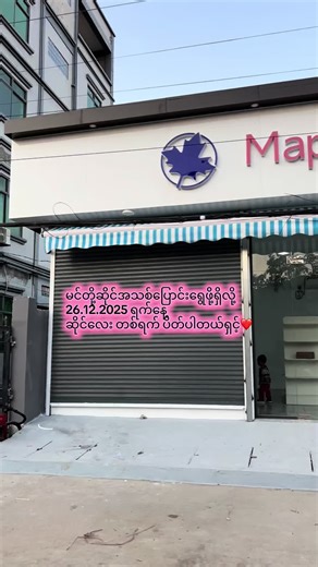 Promotion မရှိတာတောင် Target အမြဲပြည့်အောင် ဝယ်ယူအားပေး​ကြတဲ့ မိတ်ဟောင်း မိတ်သစ် Customer များကို မင်တို့ Maple Beauty မိသားစုမှ ကျေးဇူးအထူးပဲတင်ပါတယ်ရှင် 😍🥰 #ပစ္စည်းလဲမှန်စျေးလဲတန်တဲ့Mapleမှာလာစျေးဝယ်ပါ❤️ မန္တလေး မြို့တွင်းအိမ်ရောက်ငွေချေရပါတယ်🥳 Kpay နဲ့ ငွေချေလို့ရပြီး %free ပါရှင့် 🍁Maple Skincare & Cosmetic 🍁 🏠Address -37လမ်း 70Aထောင့် /မန္တလေးမြို့ 📲Viber Ph - 09767855545၊ 09-769233383 ❌အတု အပ လုံးဝမရောင်းပါ ❌ဝယ်ပြီးပစ္စည်းပြန်မလဲပေးပါ Online စာပြန်ချိန် မနက် 8ခွဲ မှ ညနေ 6နာရီ အထိ ⏱️