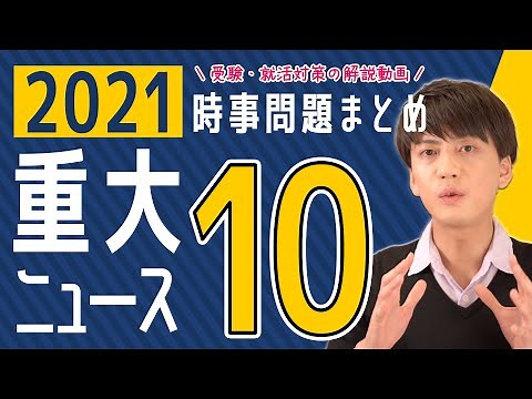 【2021年】時事問題を総まとめ！重大ニュースのポイントや重要用語を確認＆解説！【受験・就活対策】