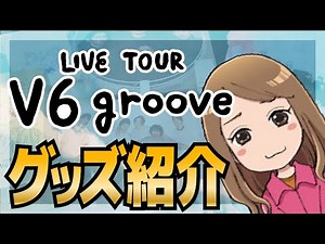 【V6】LIVE TOUR V6 groove グッズ紹介！