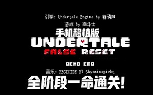 【ut 7周年】手机版虚假的重置全阶段一命通关！