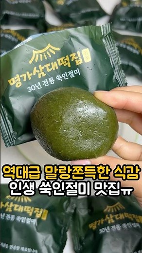 저 진짜 인생 쑥인절미 찾았습니다,,🥹#인절미 #쑥떡 #떡맛집 #콩고물 #떡 #떡추천 #떡집 #떡스타그램 #식사대용떡 #간식추천