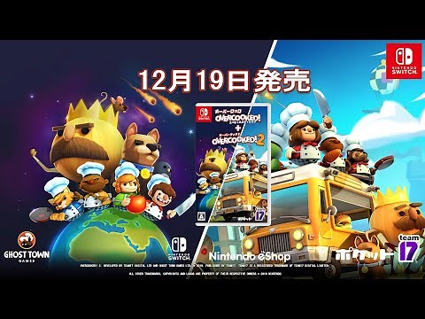 『オーバークック スペシャルエディション ＋ オーバークック2』パッケージ版　トレーラー