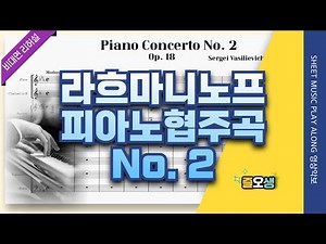 [합주연습] 라흐마니노프 피아노 협주곡 2번, 3악장🎵오케스트라 단원을 위한 반주(😍피아니스트와 비대면 리허설)Rachmaninoff Piano Concerto 2, Mvt3.
