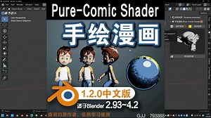 🔮 手绘漫画 (Pure-Comic Shader 1.2.0)Blender中文版插件免费下载