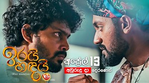 Irai Handai | ඉරයි-හඳයි Viva සමඟ අප්‍රේල් 13 අවුරුදු දා දෙරණෙන් #IraiHandai #ඉරයිහඳයි #TVDerana #DeranaLK #IraiHandaiMovie #Exclusive #SinhalaMovie #Awurudu #sinhalaandtamilnewyear #2024 #sajithaanthony #sanjayamuramudali #apoorwaashawaree #Suhandi | TV Derana