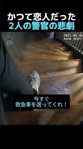 かつて恋人だった2人の警官の悲劇