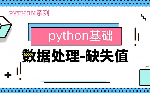 python基础｜数据清洗&处理｜缺失值｜isnull｜dropna｜fillna｜replace