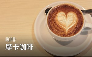 【Sikana美食小课堂】如何制作摩卡咖啡