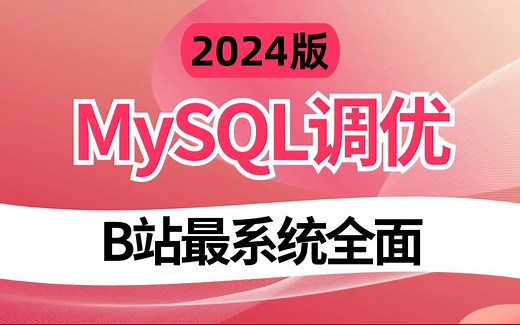 2024吃透MySQL调优，3小时带你快速掌握MySQL高级优化—索引调优和SQL调优，全程干货，拿走不谢！