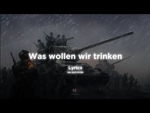 Bots - Was wollen wir trinken (lyrics//перевод на русский)