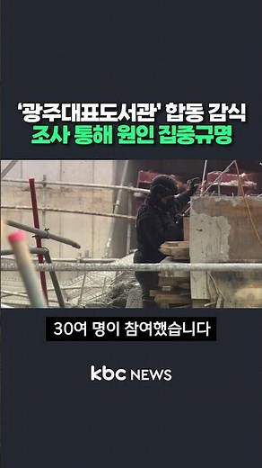 Joint investigation begins at Gwangju's representative library...Investigation to identify cause ...