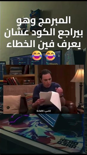 المبرمج وهو بيراجع الكود عشان يعرف فين الخطاء 😂😂 #h_abdulrahman #ai #tech #computerscience