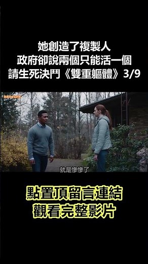 【谷阿莫】她創造了複製人，政府卻說兩個只能活一個，請生死決鬥《雙重軀體》3/9 #shorts