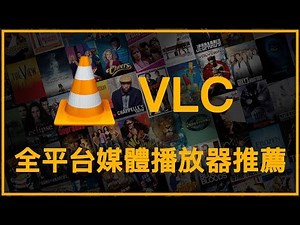 【iQiQi】#34 VLC-音乐视频全平台媒体播放器！