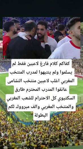 كفاكم كلام فارغ ..لاعبين فقط لم يسلموا ولم ينتبهوا لمدرب المنتخب المغربي.اغلب لاعبين منتخب النشامى